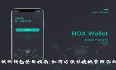 OK公链测试网钱包使用指南：如何方便快捷地管理