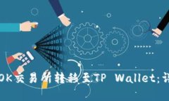 如何将币从OK交易所转移至TP Wallet：详细步骤解析