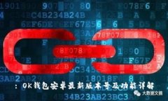: OK钱包安卓最新版本号及功能详解