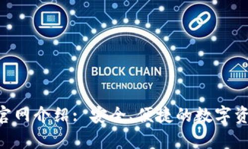 okpay钱包官网介绍: 安全、便捷的数字资产管理平台