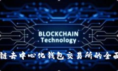 区块链去中心化钱包交易所的全面指南