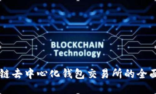 区块链去中心化钱包交易所的全面指南