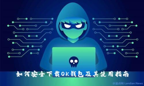 如何安全下载OK钱包及其使用指南