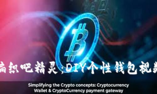 玩转编织吧精灵：DIY个性钱包视频教学