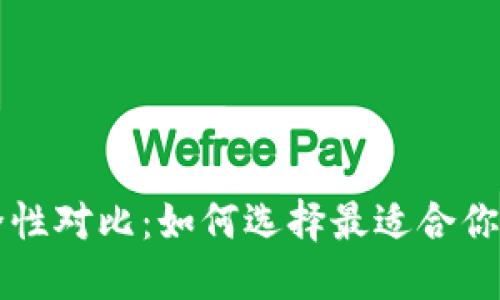 虚拟币钱包安全性对比：如何选择最适合你的加密货币钱包