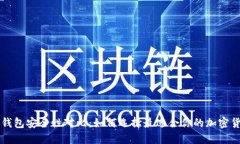 虚拟币钱包安全性对比：如何选择最适合你的加