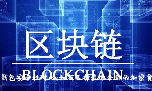 虚拟币钱包安全性对比：如何选择最适合你的加密货币钱包