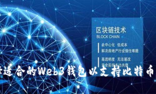 如何选择适合的Web3钱包以支持比特币网络交易