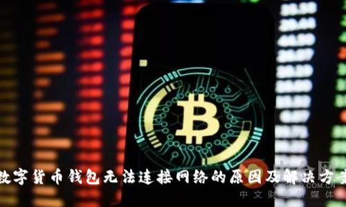 数字货币钱包无法连接网络的原因及解决方案