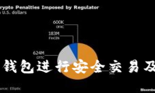 如何使用OK链钱包进行安全交易及相关视频教程