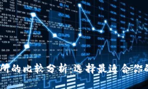 币安钱包与OK交易所的比较分析：选择最适合你的加密资产管理工具