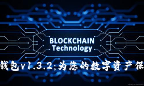 OKPay钱包v1.3.2：为您的数字资产保驾护航