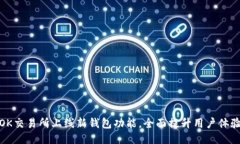 OK交易所上线新钱包功能，全面提升用户体验