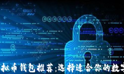 
2023年最佳虚拟币钱包推荐：选择适合你的数字资产管理工具