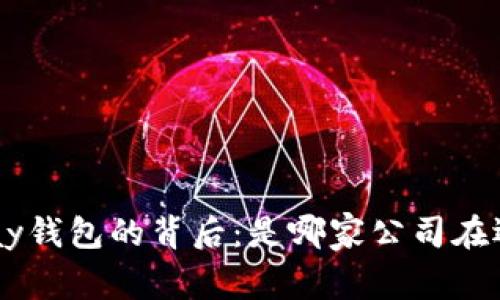 Okpay钱包的背后：是哪家公司在运营？