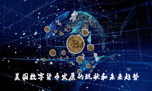 美国数字货币发展的现状和未来趋势