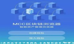 MetaMask最新版官方下载指南：全面解析安装、设置