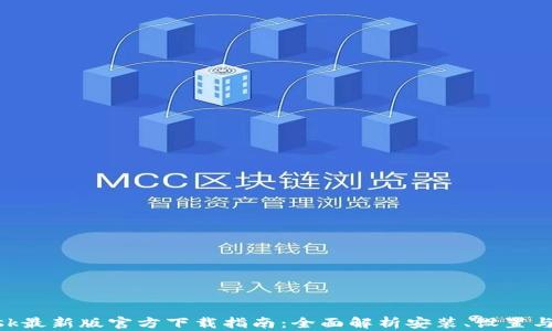 
MetaMask最新版官方下载指南：全面解析安装、设置与使用技巧