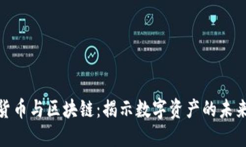 加密货币与区块链：揭示数字资产的未来趋势