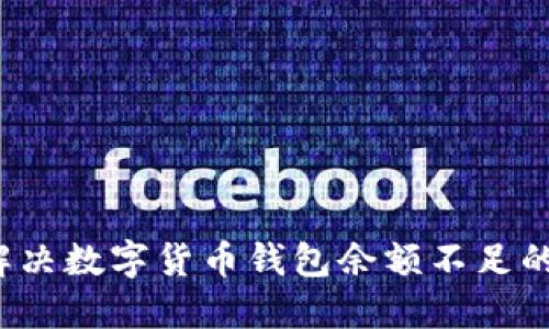 如何解决数字货币钱包余额不足的问题？