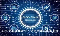 如何下载比特派APP：详细步骤与注意事项