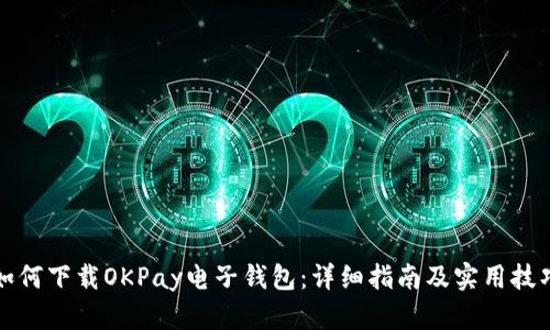 如何下载OKPay电子钱包：详细指南及实用技巧