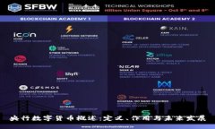 央行数字货币概述：定义、作用与未来发展