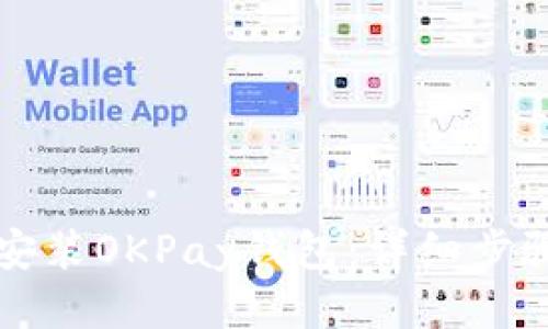 如何安装OKPay钱包：详细步骤指南