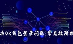 如何解决OK钱包登录问题：常见故障排除指南
