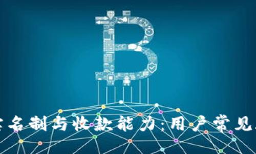 题目：
ok钱包实名制与收款能力：用户常见疑问解答