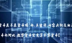 以下是针对“数字货币是不是货币吗”的、关键