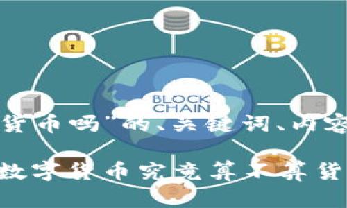 以下是针对“数字货币是不是货币吗”的、关键词、内容大纲及相关问题和详细介绍。

数字货币与传统货币的对比：数字货币究竟算不算货币？