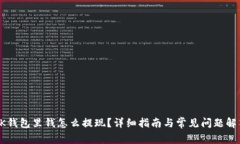 OK钱包里钱怎么提现？详细指南与常见问题解答