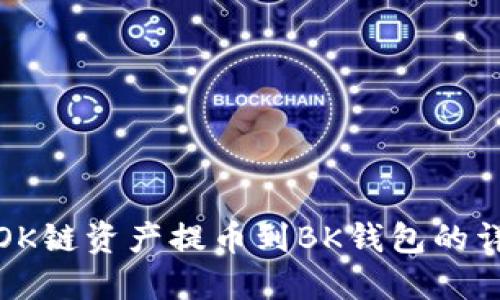 如何将OK链资产提币到BK钱包的详细教程