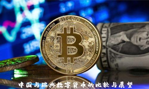 
中国与瑞典数字货币的比较与展望