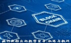 央行新推出的数字货币：机遇与挑战