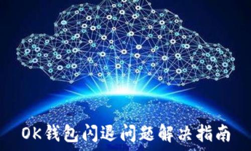   
OK钱包闪退问题解决指南