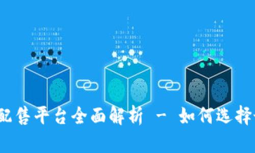 数字货币申购配售平台全面解析 - 如何选择最适合的平台？