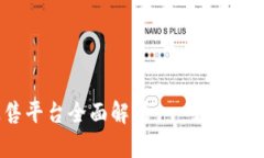 数字货币申购配售平台全面解析 - 如何选择最适