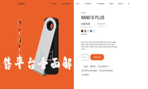 数字货币申购配售平台全面解析 - 如何选择最适合的平台？