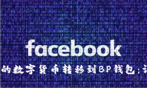 如何将OKEX上的数字货币转移到BP钱包：详细步骤与技巧