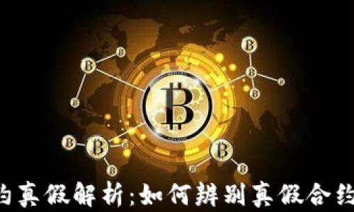 以太坊钱包智能合约真假解析:如何辨别真假合约,让你的资产更安全