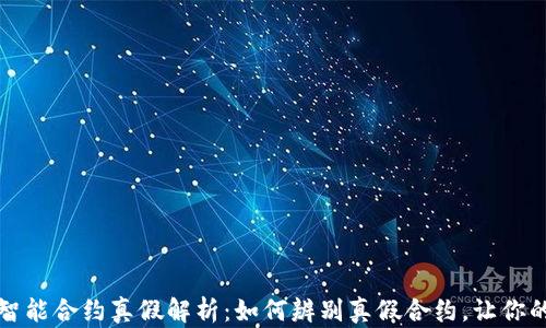 
以太坊钱包智能合约真假解析：如何辨别真假合约，让你的资产更安全