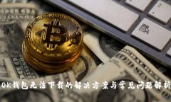 OK钱包无法下载的解决方案与常见问题解析