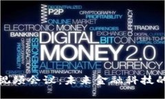 数字货币视频会议：未来金融科技的新兴趋势