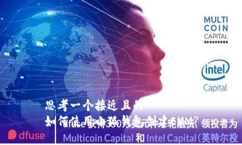 思考一个接近且的
如何使用小狐钱包创建EVM?