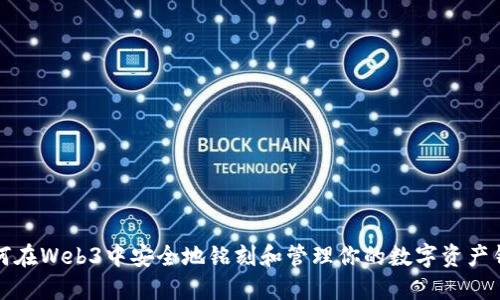 如何在Web3中安全地铭刻和管理你的数字资产钱包
