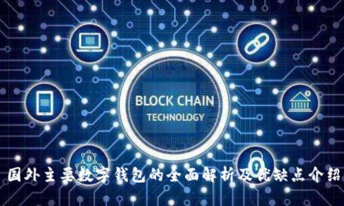 国外主要数字钱包的全面解析及优缺点介绍