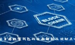 国外主要数字钱包的全面解析及优缺点介绍