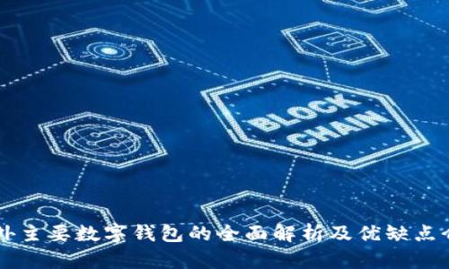 国外主要数字钱包的全面解析及优缺点介绍